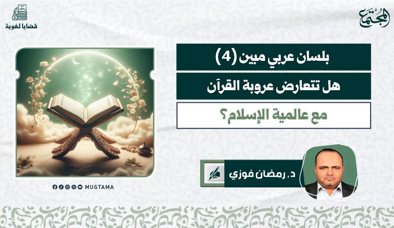 هل تتعارض عروبة القرآن مع عالمية الإسلام؟